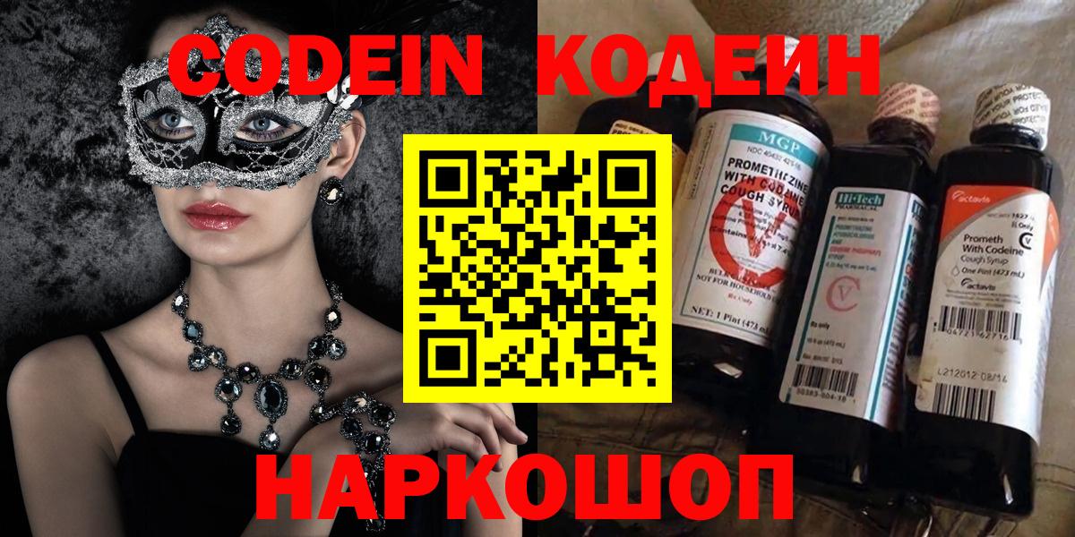 Кодеин Purple Drank  Вход с VPN  Волжск 